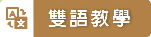 大華國小雙語教育教學網（此項連結開啟新視窗）