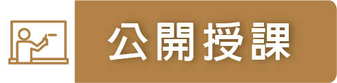 公開授課（此項連結開啟新視窗）