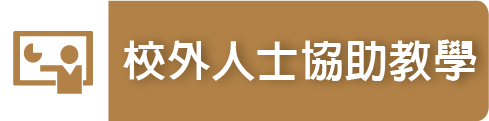 校外人士協助教學（此項連結開啟新視窗）