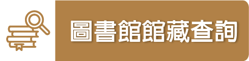 毛蟲圖書館館藏查詢（此項連結開啟新視窗）