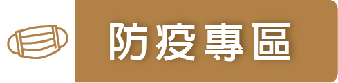 防疫專區（此項連結開啟新視窗）