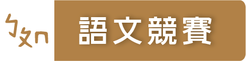 語文競賽（此項連結開啟新視窗）