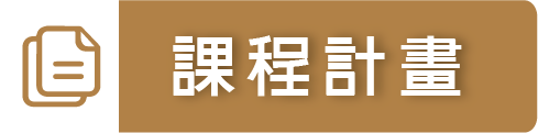 課程計畫（此項連結開啟新視窗）