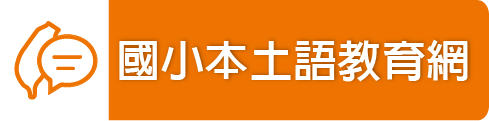 本土教學網（此項連結開啟新視窗）