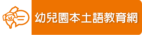 大華附幼本土教學網（此項連結開啟新視窗）