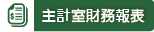 主計室財務報表