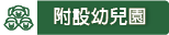 附設幼兒園